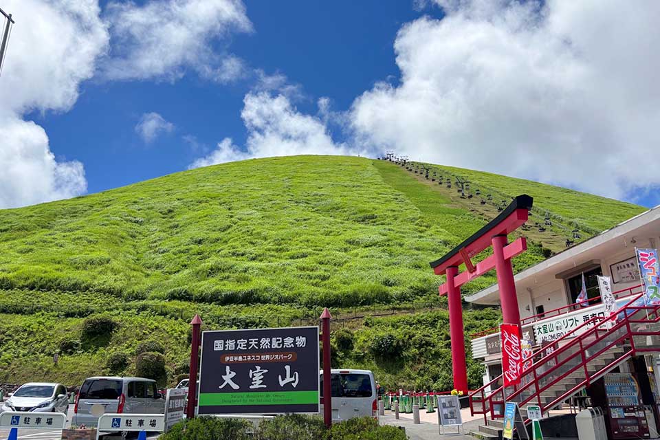 大室山